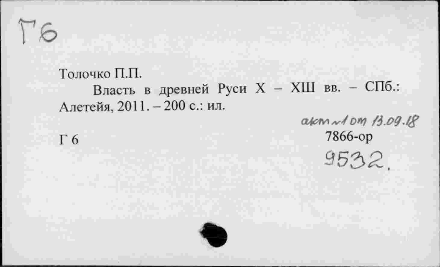 ﻿Толочко П.П.
Власть в древней Руси X — ХШ вв. — СПб.: Алетейя, 2011. - 200 с.: ил.
Гб
/6.О9-І& 7866-ор